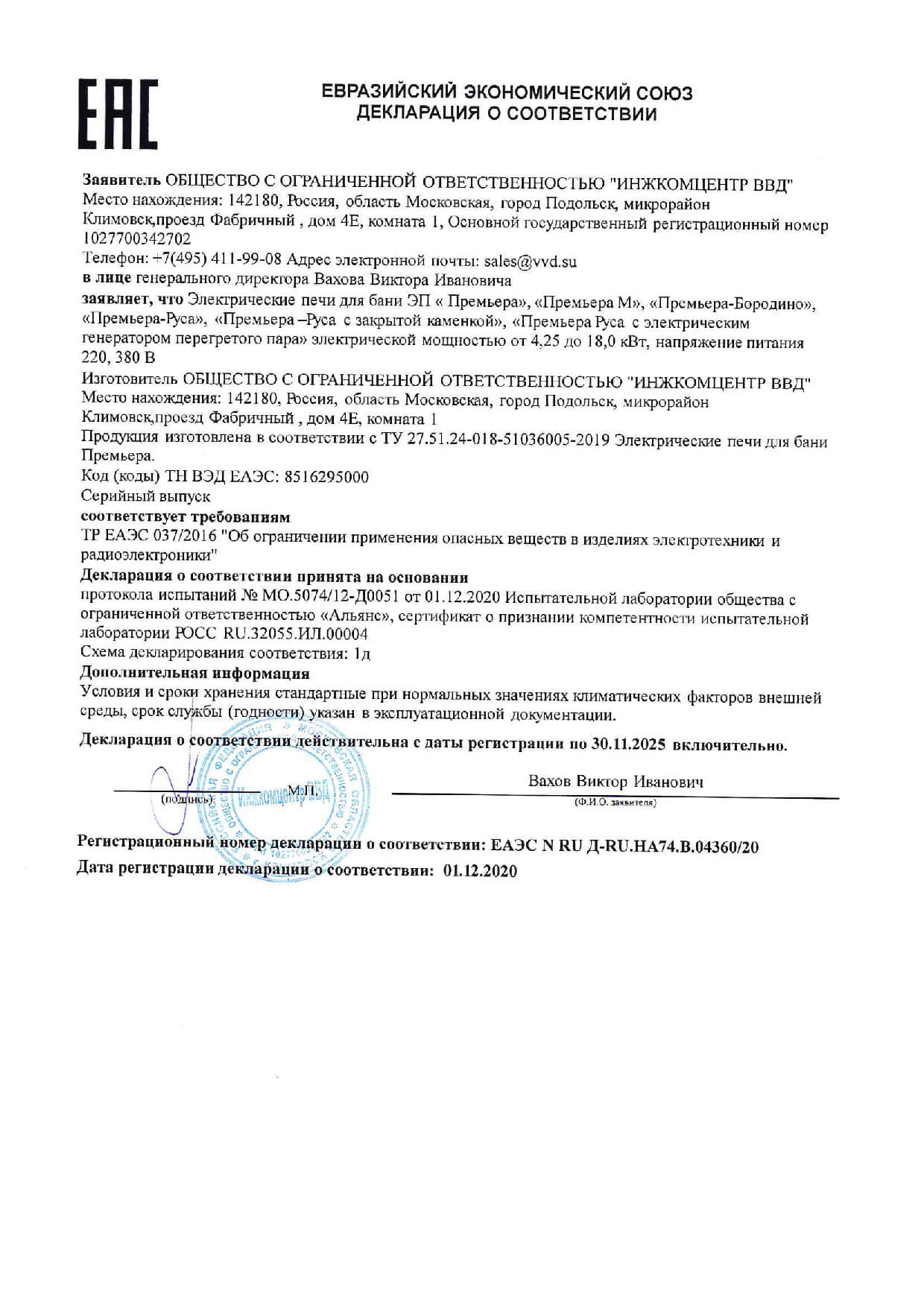 Сертификаты компании Инжкомцентр ВВД