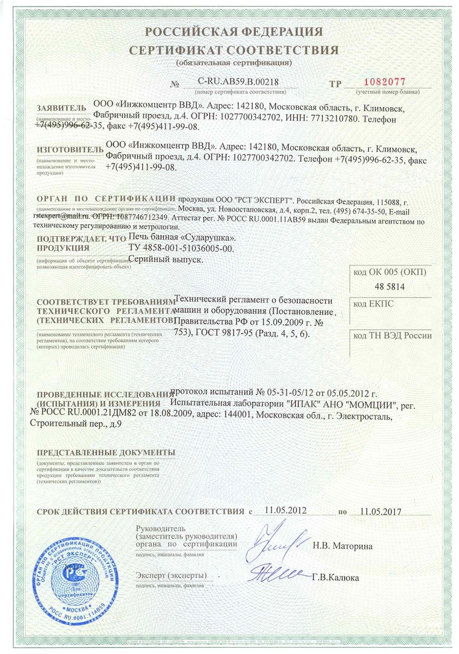 Сертификат соответствия на печь «Сударушка»