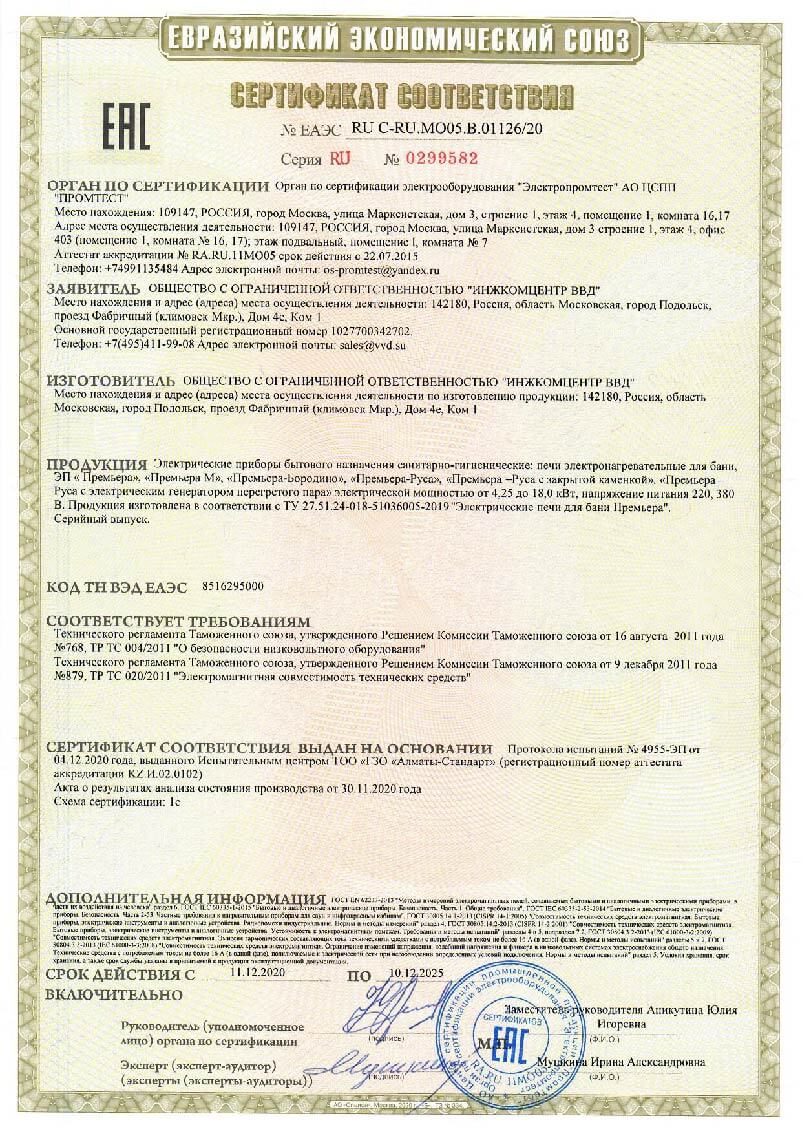 Сертификат соответствия на печи Премьера