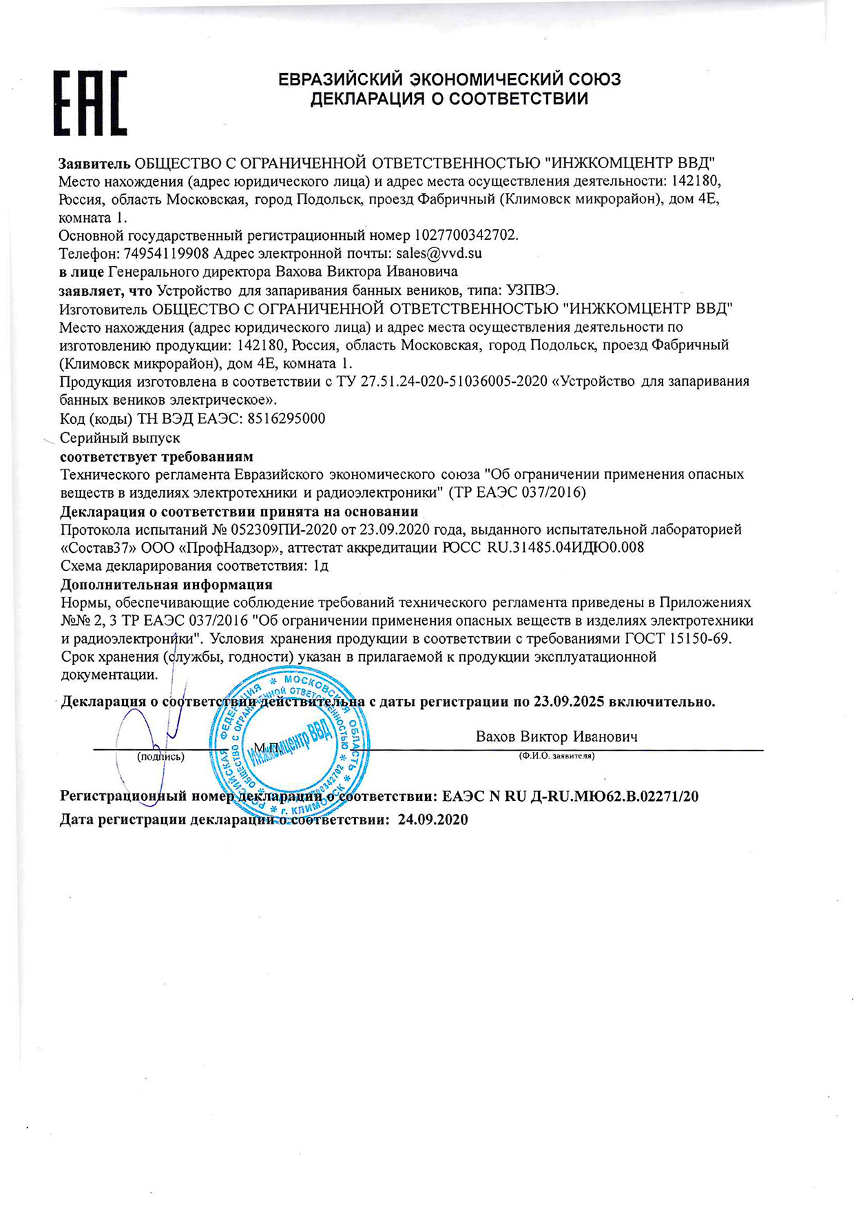 Сертификат соответствия на Автономный электрический ВеникоЗапарник 