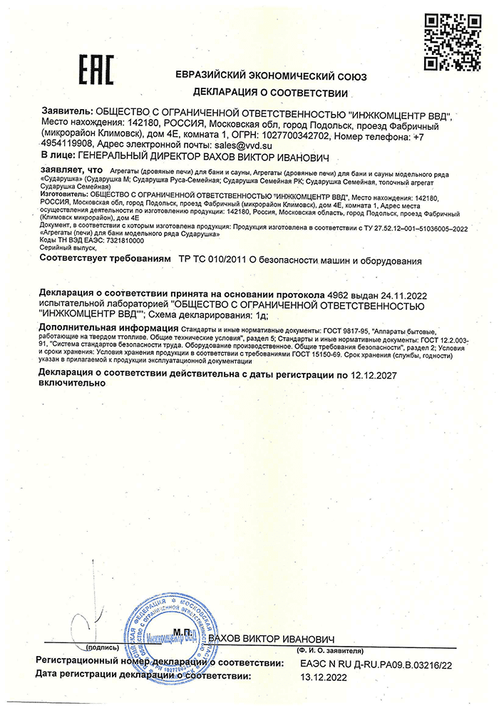 Декларация EAC о соответствии печей Сударушка