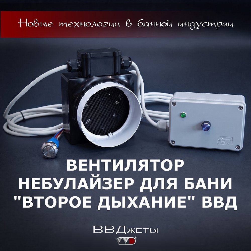 Вентилятор небулайзера для бани "Второе дыхание" ВВД