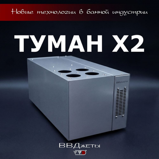 Система туманообразования для бани «Туман х2»