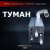 Система туманообразования для бани «Туман»