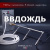 Система увлажнения для бани «ВВДождь»